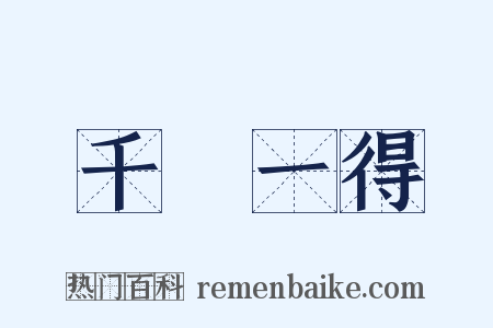 千慮一得是什么意思的图片